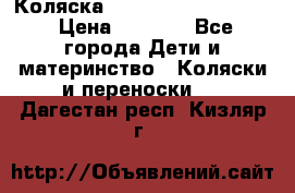 Коляска peg perego yong auto › Цена ­ 3 000 - Все города Дети и материнство » Коляски и переноски   . Дагестан респ.,Кизляр г.